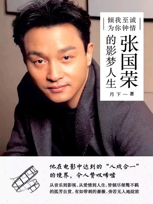 Title details for 倾我至诚 为你钟情:张国荣的影梦人生 (With All My Sincerity, Devoted to You) by 月下 - Available